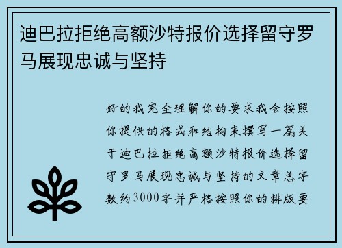 迪巴拉拒绝高额沙特报价选择留守罗马展现忠诚与坚持