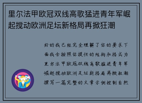 里尔法甲欧冠双线高歌猛进青年军崛起搅动欧洲足坛新格局再掀狂潮