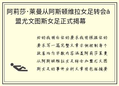 阿莉莎·莱曼从阿斯顿维拉女足转会加盟尤文图斯女足正式揭幕 阿莉莎·莱曼从阿斯顿维拉女足转会加盟尤文图斯女足正式揭幕