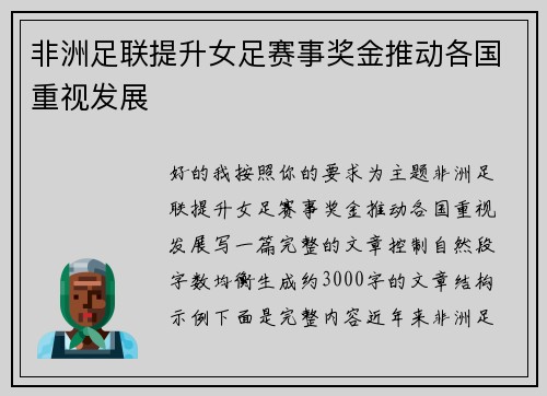 非洲足联提升女足赛事奖金推动各国重视发展 非洲足联提升女足赛事奖金推动各国重视发展