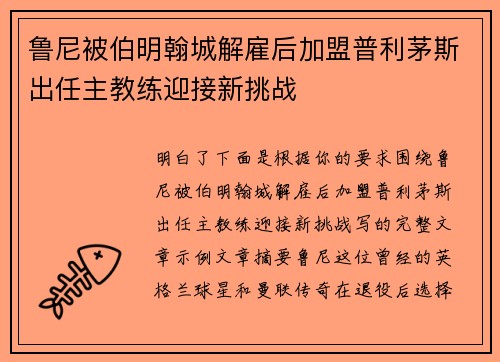 鲁尼被伯明翰城解雇后加盟普利茅斯出任主教练迎接新挑战 鲁尼被伯明翰城解雇后加盟普利茅斯出任主教练迎接新挑战