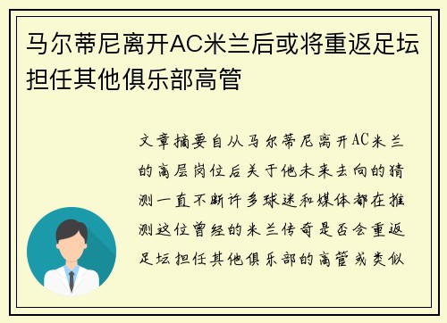 马尔蒂尼离开AC米兰后或将重返足坛担任其他俱乐部高管 马尔蒂尼离开AC米兰后或将重返足坛担任其他俱乐部高管