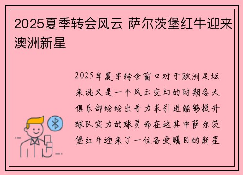 2025夏季转会风云 萨尔茨堡红牛迎来澳洲新星 2025夏季转会风云 萨尔茨堡红牛迎来澳洲新星