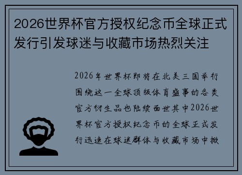 2026世界杯官方授权纪念币全球正式发行引发球迷与收藏市场热烈关注 2026世界杯官方授权纪念币全球正式发行引发球迷与收藏市场热烈关注
