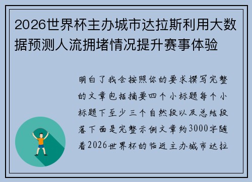 2026世界杯主办城市达拉斯利用大数据预测人流拥堵情况提升赛事体验