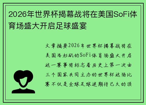 2026年世界杯揭幕战将在美国SoFi体育场盛大开启足球盛宴 2026年世界杯揭幕战将在美国SoFi体育场盛大开启足球盛宴