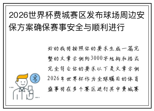 2026世界杯费城赛区发布球场周边安保方案确保赛事安全与顺利进行