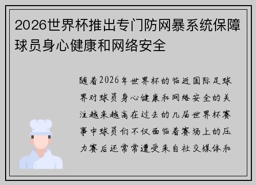 2026世界杯推出专门防网暴系统保障球员身心健康和网络安全 2026世界杯推出专门防网暴系统保障球员身心健康和网络安全