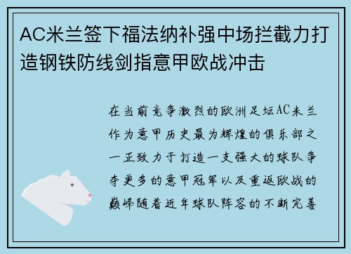 AC米兰签下福法纳补强中场拦截力打造钢铁防线剑指意甲欧战冲击 AC米兰签下福法纳补强中场拦截力打造钢铁防线剑指意甲欧战冲击