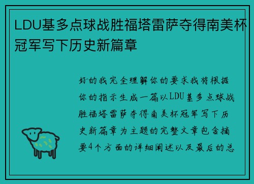 LDU基多点球战胜福塔雷萨夺得南美杯冠军写下历史新篇章 LDU基多点球战胜福塔雷萨夺得南美杯冠军写下历史新篇章