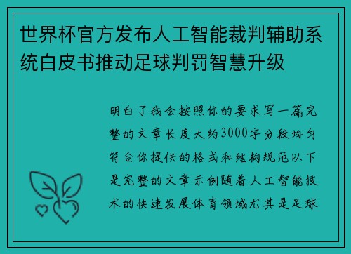 世界杯官方发布人工智能裁判辅助系统白皮书推动足球判罚智慧升级 世界杯官方发布人工智能裁判辅助系统白皮书推动足球判罚智慧升级
