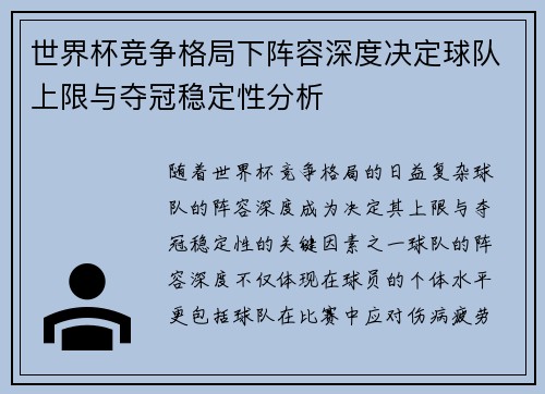 世界杯竞争格局下阵容深度决定球队上限与夺冠稳定性分析 世界杯竞争格局下阵容深度决定球队上限与夺冠稳定性分析
