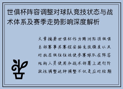 世俱杯阵容调整对球队竞技状态与战术体系及赛季走势影响深度解析 世俱杯阵容调整对球队竞技状态与战术体系及赛季走势影响深度解析