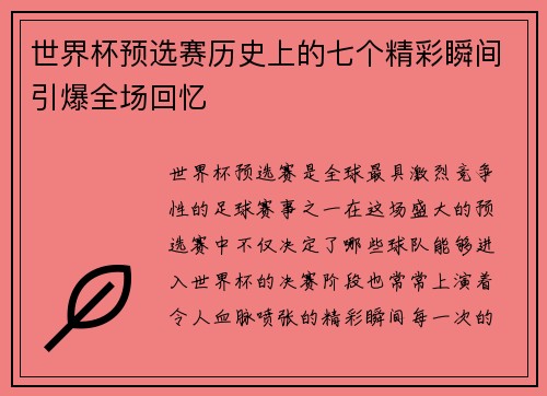 世界杯预选赛历史上的七个精彩瞬间引爆全场回忆 世界杯预选赛历史上的七个精彩瞬间引爆全场回忆