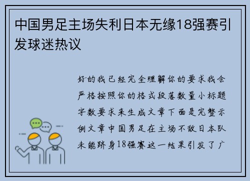 中国男足主场失利日本无缘18强赛引发球迷热议