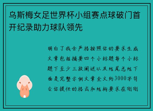 乌斯梅女足世界杯小组赛点球破门首开纪录助力球队领先 乌斯梅女足世界杯小组赛点球破门首开纪录助力球队领先