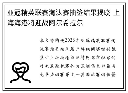 亚冠精英联赛淘汰赛抽签结果揭晓 上海海港将迎战阿尔希拉尔