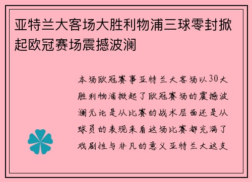 亚特兰大客场大胜利物浦三球零封掀起欧冠赛场震撼波澜 亚特兰大客场大胜利物浦三球零封掀起欧冠赛场震撼波澜
