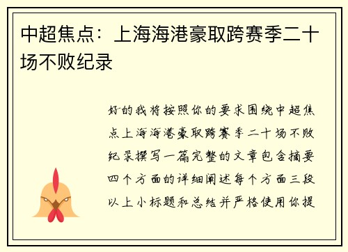 中超焦点:上海海港豪取跨赛季二十场不败纪录 中超焦点:上海海港豪取跨赛季二十场不败纪录