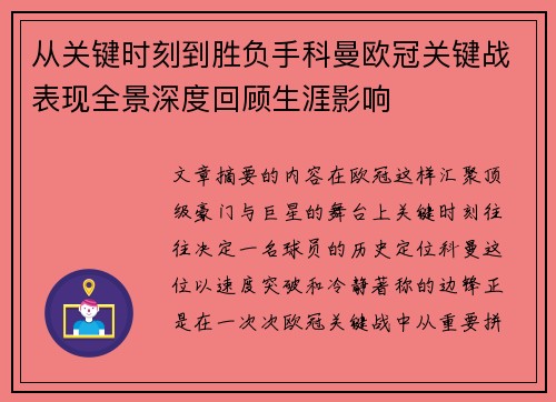 从关键时刻到胜负手科曼欧冠关键战表现全景深度回顾生涯影响 从关键时刻到胜负手科曼欧冠关键战表现全景深度回顾生涯影响