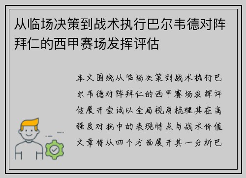 从临场决策到战术执行巴尔韦德对阵拜仁的西甲赛场发挥评估