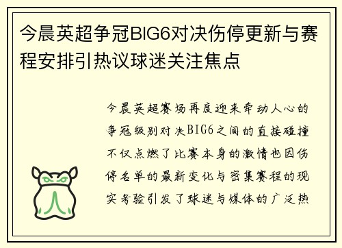 今晨英超争冠BIG6对决伤停更新与赛程安排引热议球迷关注焦点 今晨英超争冠BIG6对决伤停更新与赛程安排引热议球迷关注焦点