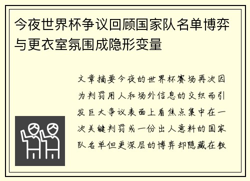 今夜世界杯争议回顾国家队名单博弈与更衣室氛围成隐形变量