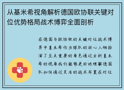 从基米希视角解析德国欧协联关键对位优势格局战术博弈全面剖析 从基米希视角解析德国欧协联关键对位优势格局战术博弈全面剖析
