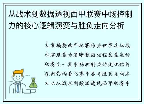 从战术到数据透视西甲联赛中场控制力的核心逻辑演变与胜负走向分析
