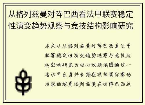 从格列兹曼对阵巴西看法甲联赛稳定性演变趋势观察与竞技结构影响研究 从格列兹曼对阵巴西看法甲联赛稳定性演变趋势观察与竞技结构影响研究