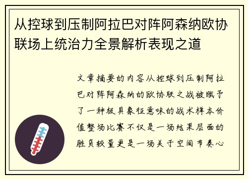 从控球到压制阿拉巴对阵阿森纳欧协联场上统治力全景解析表现之道 从控球到压制阿拉巴对阵阿森纳欧协联场上统治力全景解析表现之道
