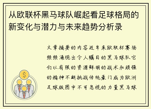 从欧联杯黑马球队崛起看足球格局的新变化与潜力与未来趋势分析录 从欧联杯黑马球队崛起看足球格局的新变化与潜力与未来趋势分析录