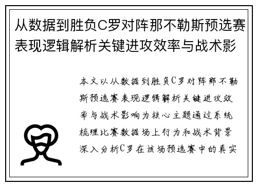 从数据到胜负C罗对阵那不勒斯预选赛表现逻辑解析关键进攻效率与战术影响 从数据到胜负C罗对阵那不勒斯预选赛表现逻辑解析关键进攻效率与战术影响