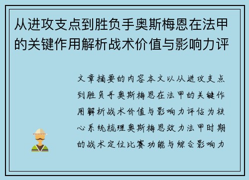 从进攻支点到胜负手奥斯梅恩在法甲的关键作用解析战术价值与影响力评估 从进攻支点到胜负手奥斯梅恩在法甲的关键作用解析战术价值与影响力评估