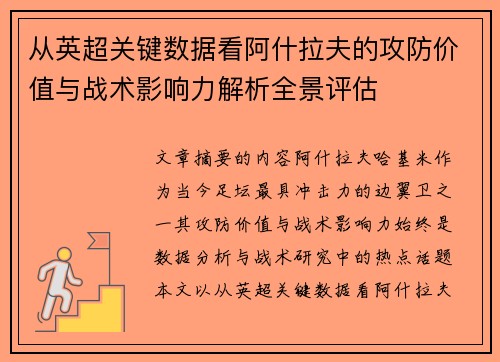 从英超关键数据看阿什拉夫的攻防价值与战术影响力解析全景评估 从英超关键数据看阿什拉夫的攻防价值与战术影响力解析全景评估