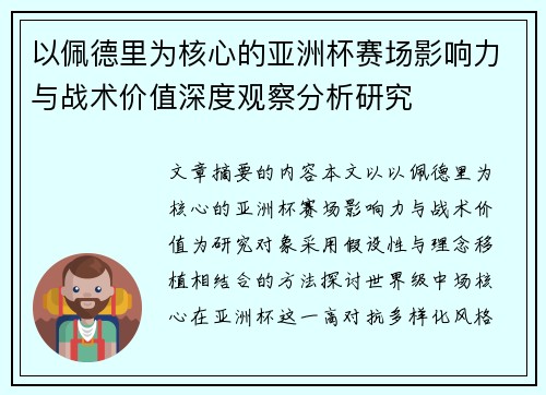 以佩德里为核心的亚洲杯赛场影响力与战术价值深度观察分析研究 以佩德里为核心的亚洲杯赛场影响力与战术价值深度观察分析研究