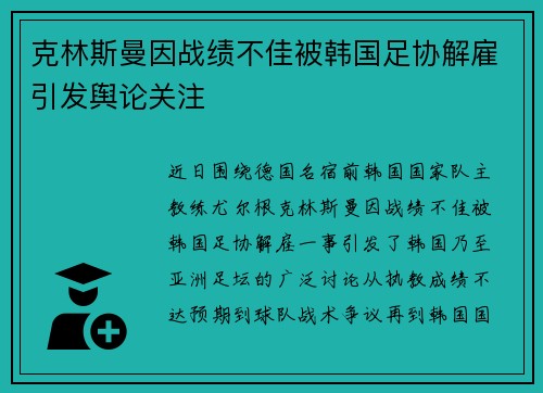 克林斯曼因战绩不佳被韩国足协解雇引发舆论关注 克林斯曼因战绩不佳被韩国足协解雇引发舆论关注