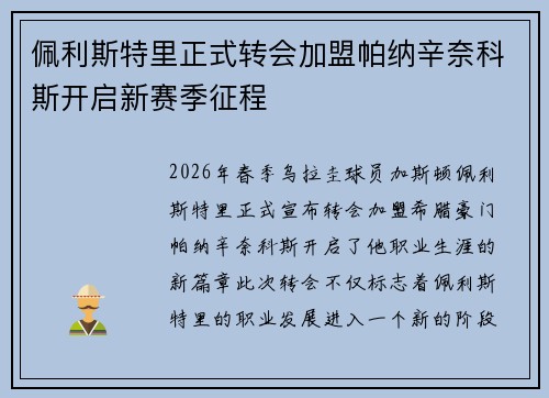 佩利斯特里正式转会加盟帕纳辛奈科斯开启新赛季征程 佩利斯特里正式转会加盟帕纳辛奈科斯开启新赛季征程