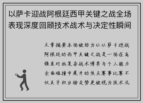 以萨卡迎战阿根廷西甲关键之战全场表现深度回顾技术战术与决定性瞬间 以萨卡迎战阿根廷西甲关键之战全场表现深度回顾技术战术与决定性瞬间