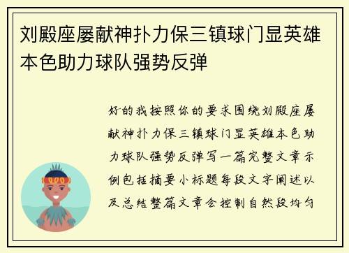 刘殿座屡献神扑力保三镇球门显英雄本色助力球队强势反弹 刘殿座屡献神扑力保三镇球门显英雄本色助力球队强势反弹