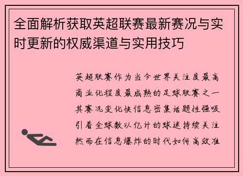 全面解析获取英超联赛最新赛况与实时更新的权威渠道与实用技巧 全面解析获取英超联赛最新赛况与实时更新的权威渠道与实用技巧
