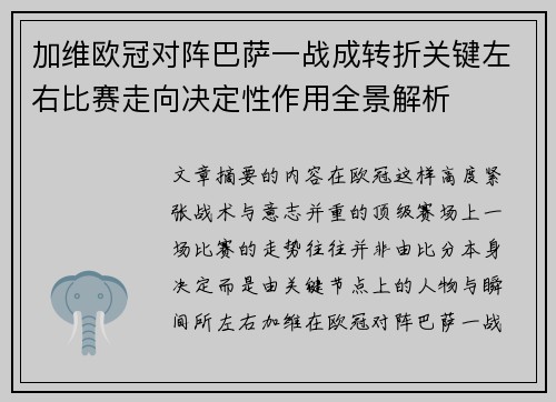 加维欧冠对阵巴萨一战成转折关键左右比赛走向决定性作用全景解析 加维欧冠对阵巴萨一战成转折关键左右比赛走向决定性作用全景解析