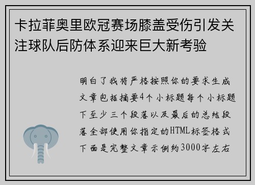 卡拉菲奥里欧冠赛场膝盖受伤引发关注球队后防体系迎来巨大新考验 卡拉菲奥里欧冠赛场膝盖受伤引发关注球队后防体系迎来巨大新考验