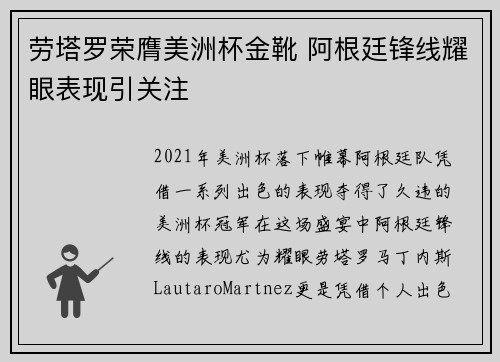 劳塔罗荣膺美洲杯金靴 阿根廷锋线耀眼表现引关注 劳塔罗荣膺美洲杯金靴 阿根廷锋线耀眼表现引关注