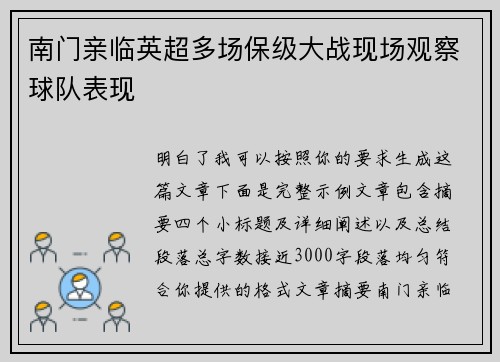南门亲临英超多场保级大战现场观察球队表现 南门亲临英超多场保级大战现场观察球队表现