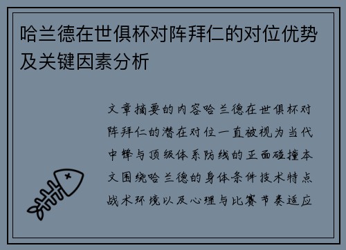 哈兰德在世俱杯对阵拜仁的对位优势及关键因素分析 哈兰德在世俱杯对阵拜仁的对位优势及关键因素分析