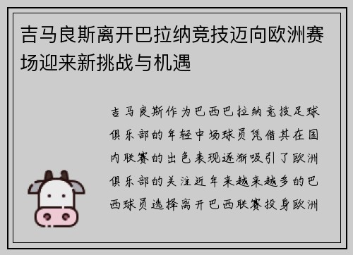 吉马良斯离开巴拉纳竞技迈向欧洲赛场迎来新挑战与机遇