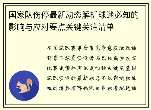 国家队伤停最新动态解析球迷必知的影响与应对要点关键关注清单 国家队伤停最新动态解析球迷必知的影响与应对要点关键关注清单
