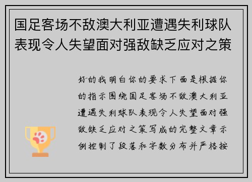 国足客场不敌澳大利亚遭遇失利球队表现令人失望面对强敌缺乏应对之策