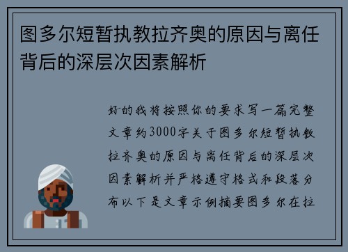 图多尔短暂执教拉齐奥的原因与离任背后的深层次因素解析 图多尔短暂执教拉齐奥的原因与离任背后的深层次因素解析